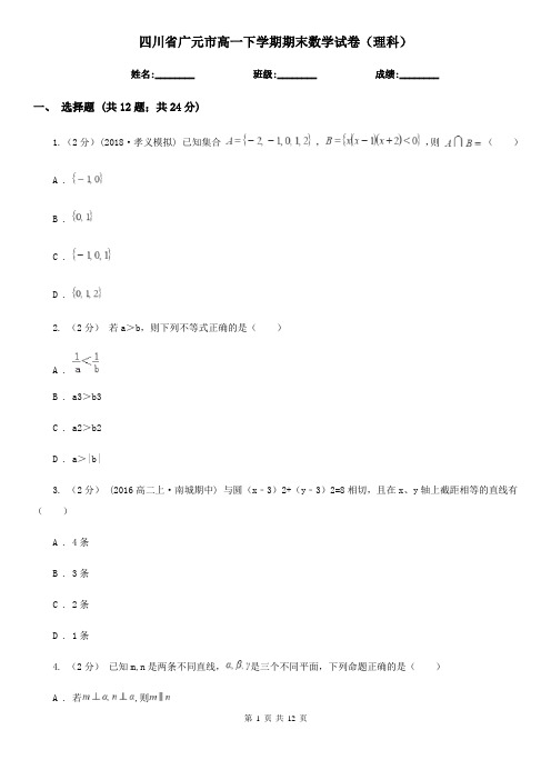 四川省广元市高一下学期期末数学试卷(理科)