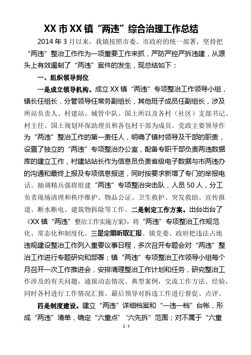 XX镇“两违”工作总结材料