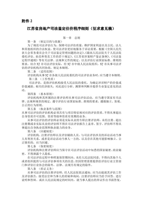 江苏省房地产司法鉴定估价程序细则(征求意见稿)