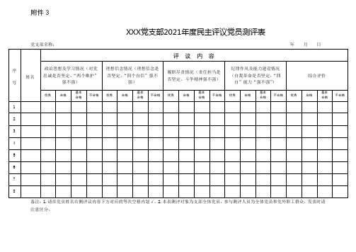 电子版民主评议表怎么填写