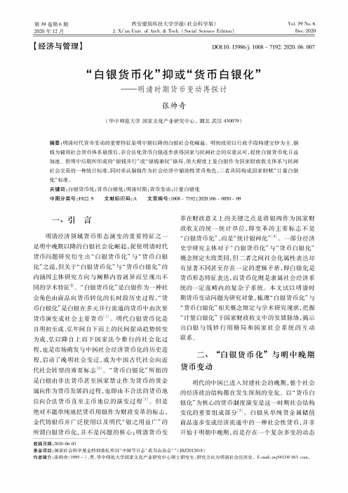 “白银货币化”抑或“货币白银化”——明清时期货币变动再探讨