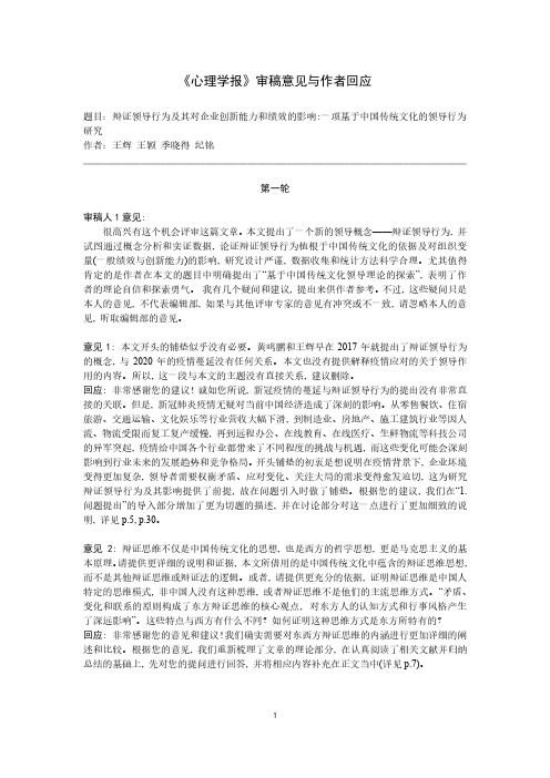 心理学报审稿意见与作者回应说明书