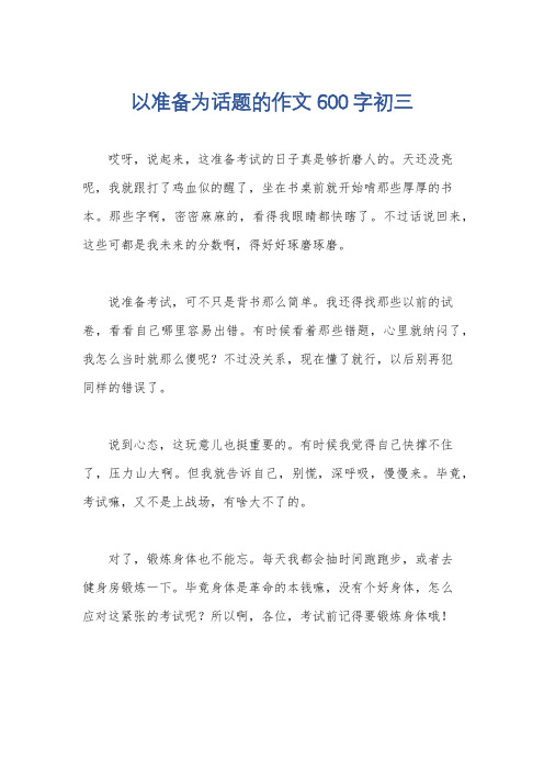 以准备为话题的作文600字初三