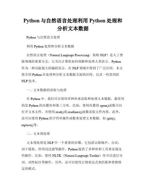 Python与自然语言处理利用Python处理和分析文本数据