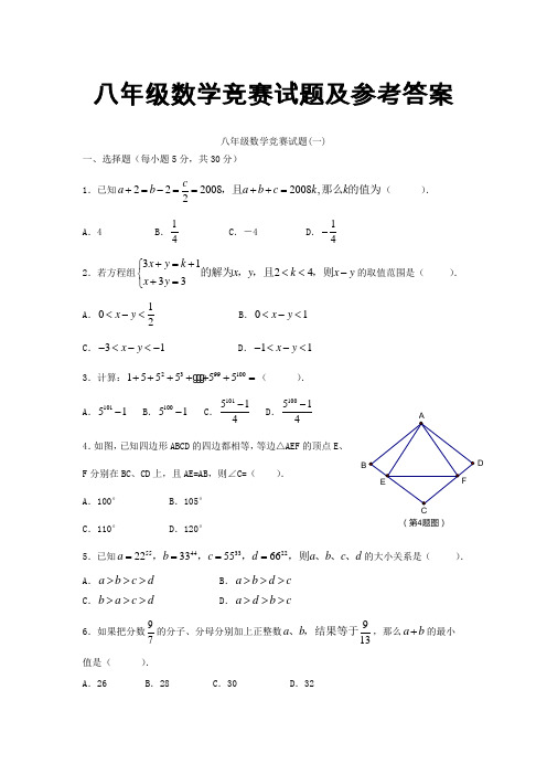 最新的八级数学竞赛试题及参考答案