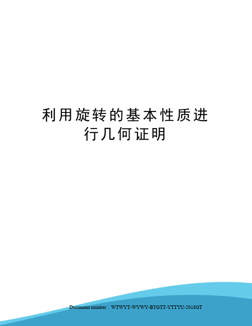 利用旋转的基本性质进行几何证明