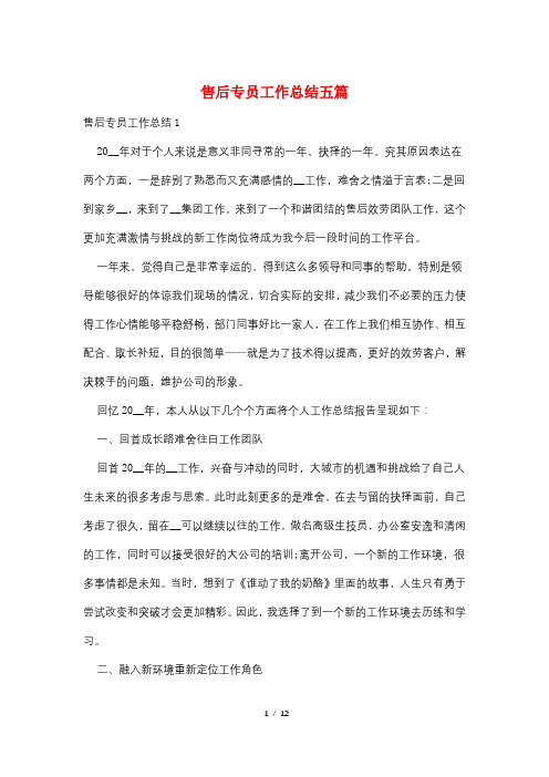 售后专员工作总结五篇