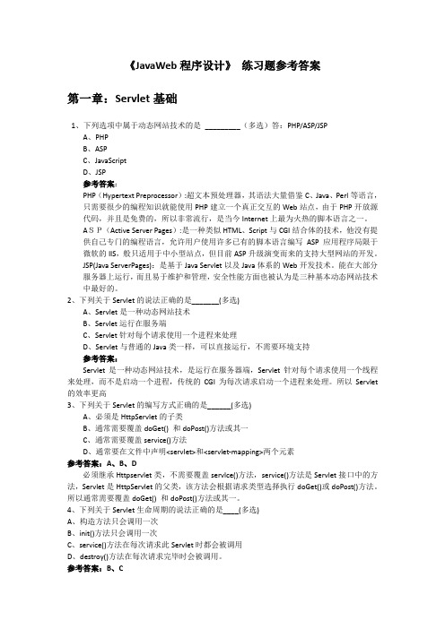 JavaWeb_程序设计_习题参考答案(第1-6章)