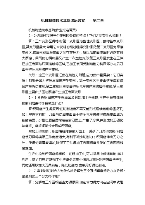 机械制造技术基础课后答案——第二章