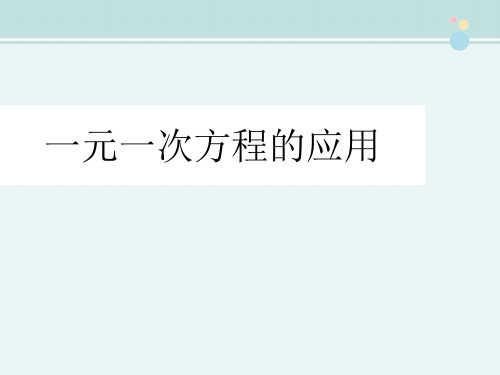 七年级数学上册 6.2 一元一次方程的应用（第五课时）苏科版