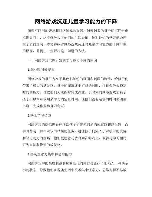 网络游戏沉迷儿童学习能力的下降