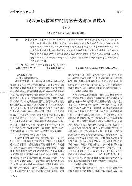 浅谈声乐教学中的情感表达与演唱技巧