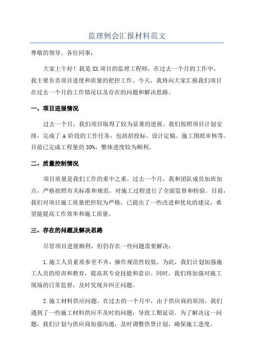 监理例会汇报材料范文