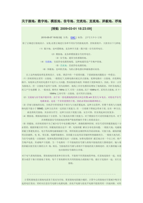 关于接地：数字地、模拟地、信号地、交流地、直流地、屏蔽地、浮地