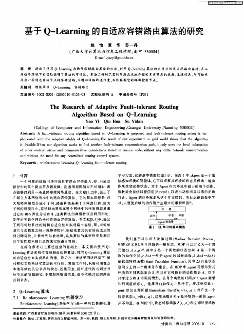 基于Q-Learning的自适应容错路由算法的研究