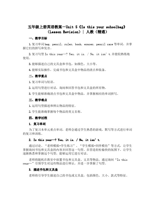 五年级上册英语教案-Unit 5《Is this your schoolbag》(Lesson Re