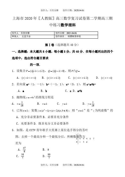 上海市2020〖人教版〗高三数学复习试卷第二学期高三期中练习数学理科