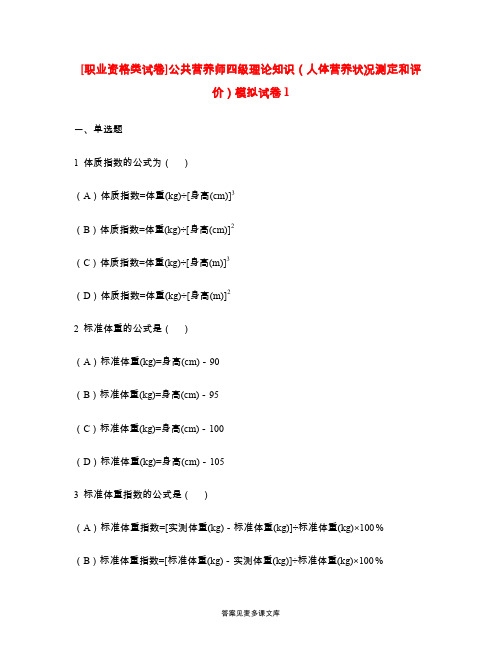 [职业资格类试卷]公共营养师四级理论知识(人体营养状况测定和评价)模拟试卷1.doc