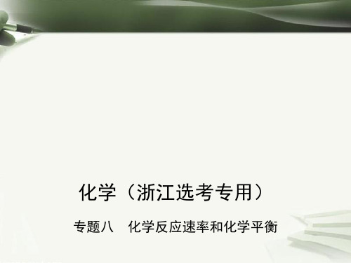 2019届B版浙江选考专用高考化学总复习第二部分专题八化学反应速率和化学平衡讲义