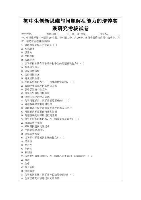 初中生创新思维与问题解决能力的培养实践研究考核试卷