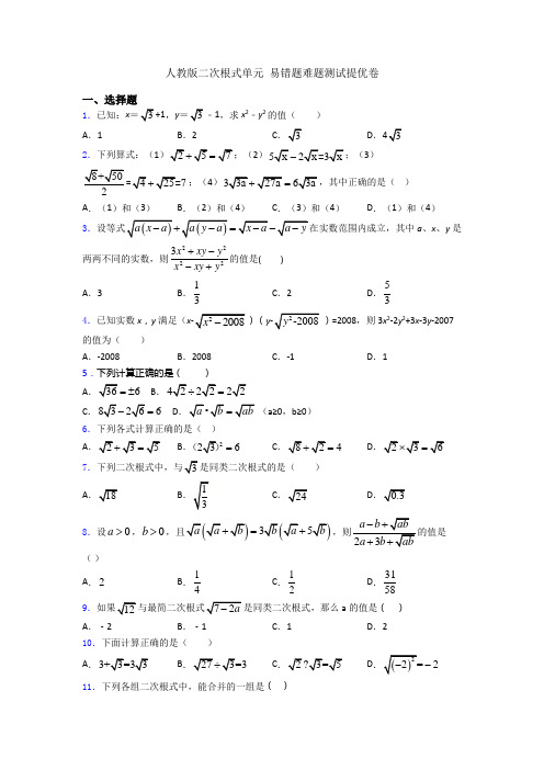 人教版二次根式单元 易错题难题测试提优卷