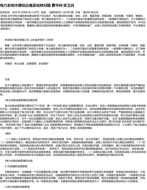 电力系统中通信运维及检修问题曹华利柴玉玲