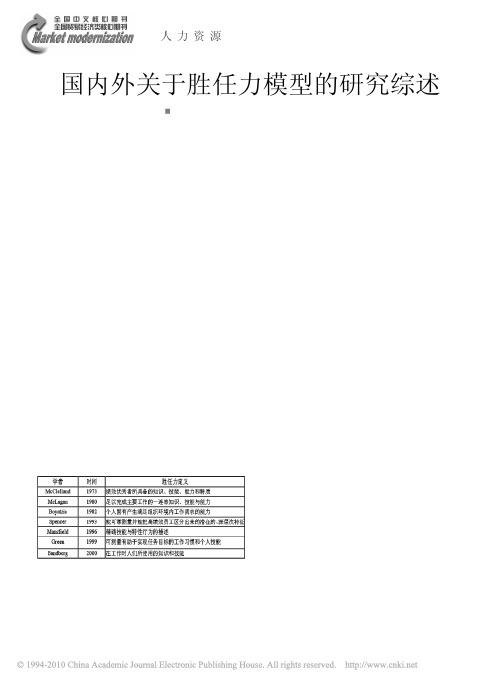 国内外关于胜任力模型的研究综述