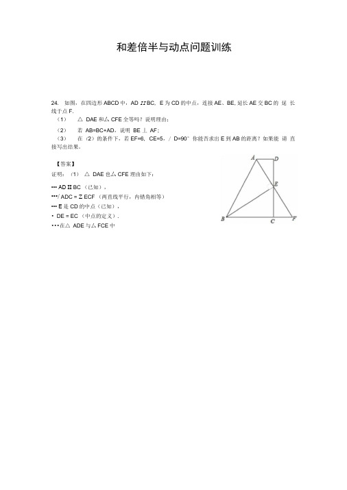 和差倍半与动点问题训练