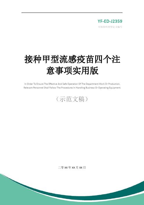 接种甲型流感疫苗四个注意事项实用版