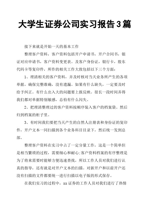 大学生证券公司实习报告3篇