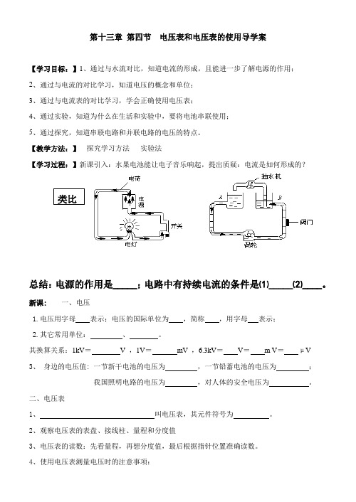 苏科版九年级物理上册第十三章 第四节  电压表和电压表的使用导学案(无答案)