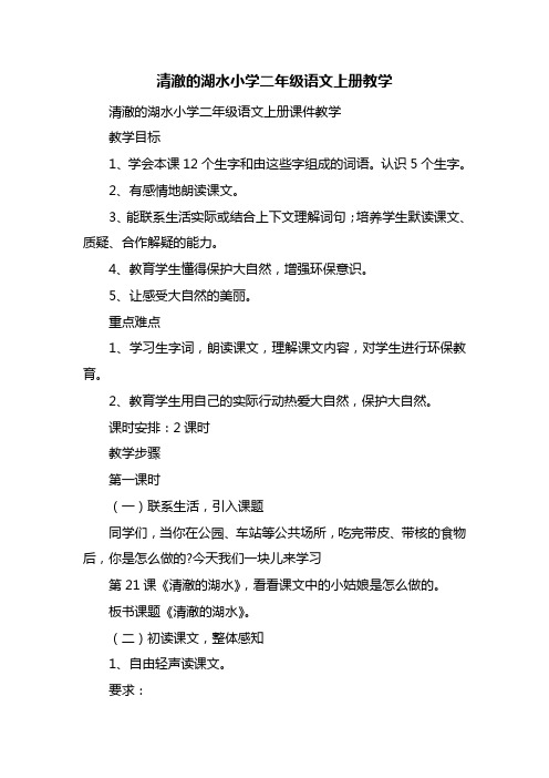 清澈的湖水小学二年级语文上册教学