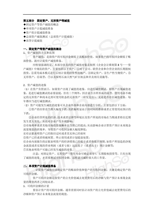 CPA 会计 专题 所有资产减值的比较 第四节固定资产、无形资产等减值 第一段