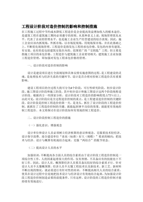 工程设计阶段对造价控制的影响和控制措施