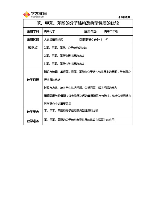 苯、甲苯、苯酚的分子结构及典型性质的比较教案