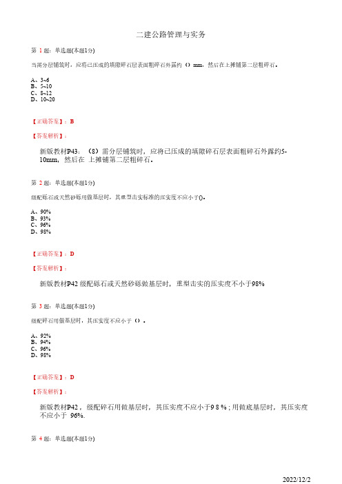 2022年二建《公路管理与实务》路面基层施工技术31道(带答案解析)