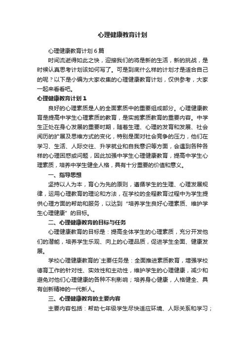 心理健康教育计划6篇