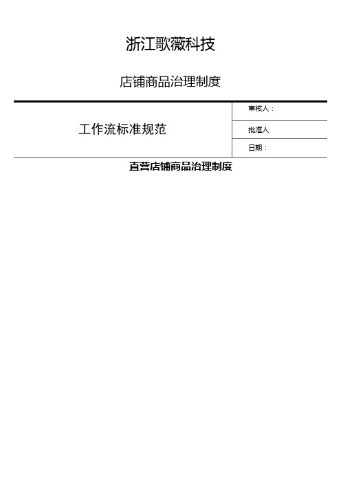 直营店铺商品治理制度202101