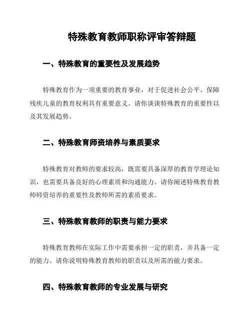 特殊教育教师职称评审答辩题