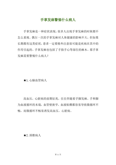 手掌发麻警惕什么病人