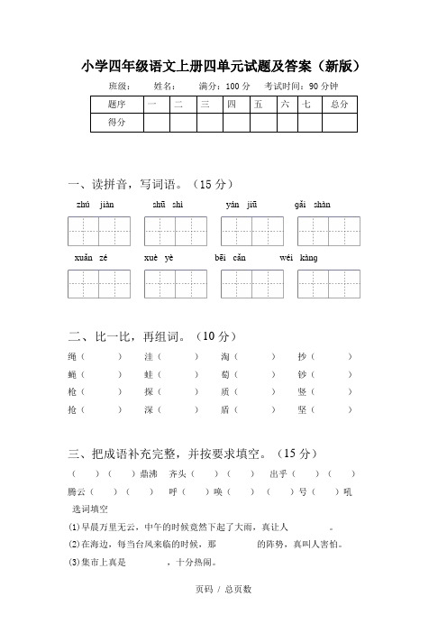 小学四年级语文上册四单元试题及答案(新版)