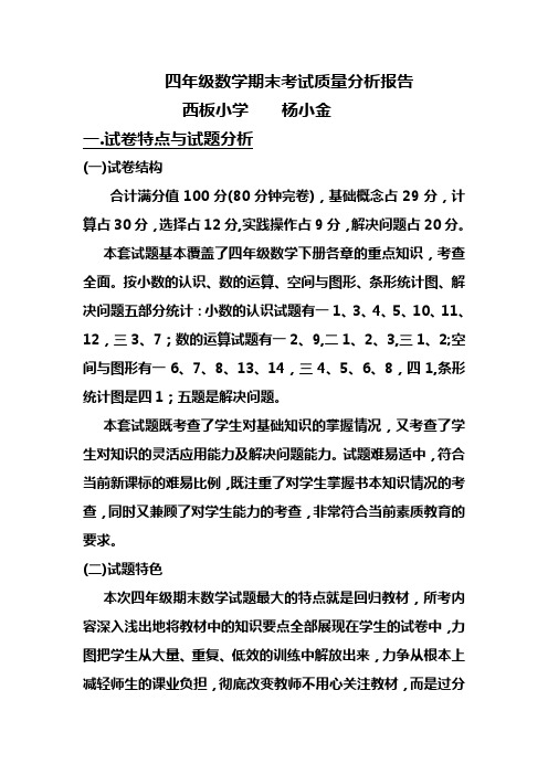 四年级数学期末考试质量分析报告