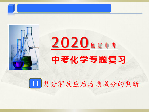 2020年中考化学专题11 复分解反应后溶质成分的判断(课件)