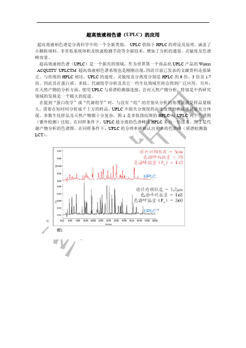 超高效液相色谱(UPLC)的应用