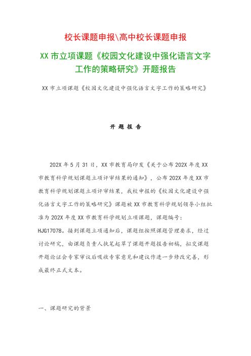 教科研课题开题报告模板：市立项课题《校园文化建设中强化语言文字工作的策略研究》开题报告