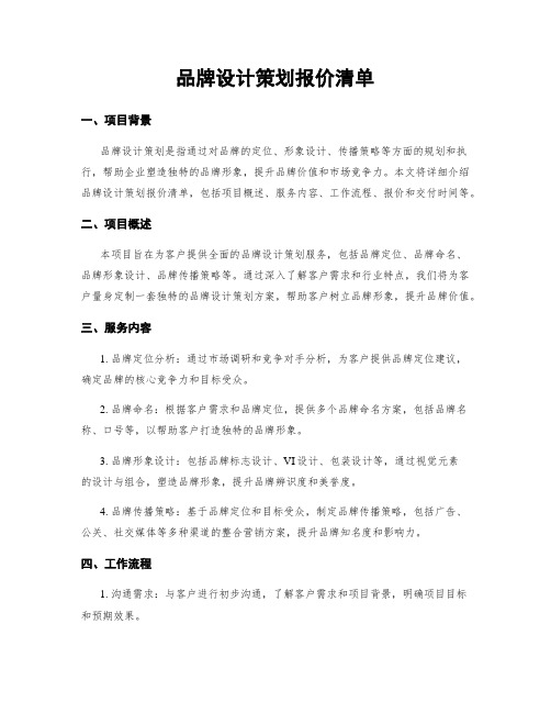 品牌设计策划报价清单