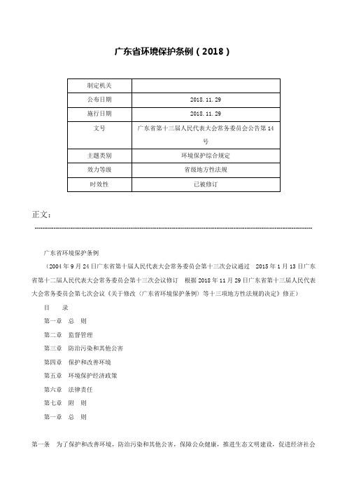 广东省环境保护条例（2018）-广东省第十三届人民代表大会常务委员会公告第14号