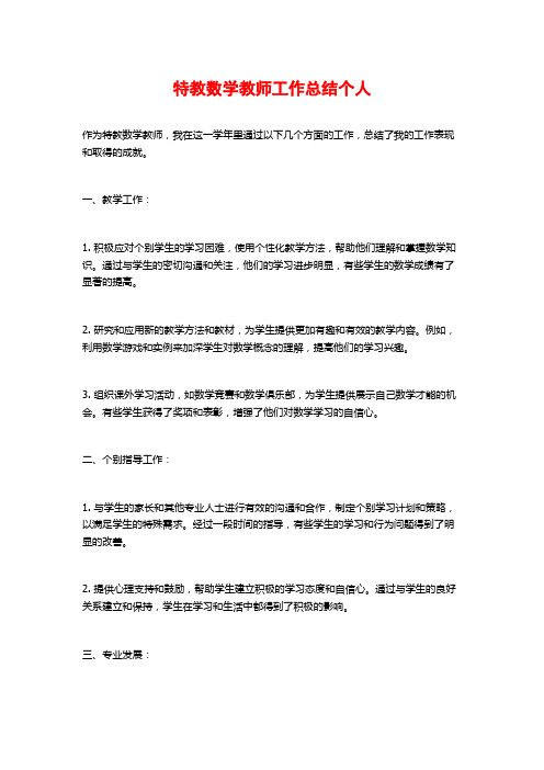 特教数学教师工作总结个人