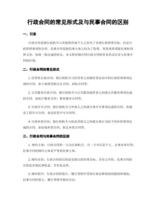 行政合同的常见形式及与民事合同的区别