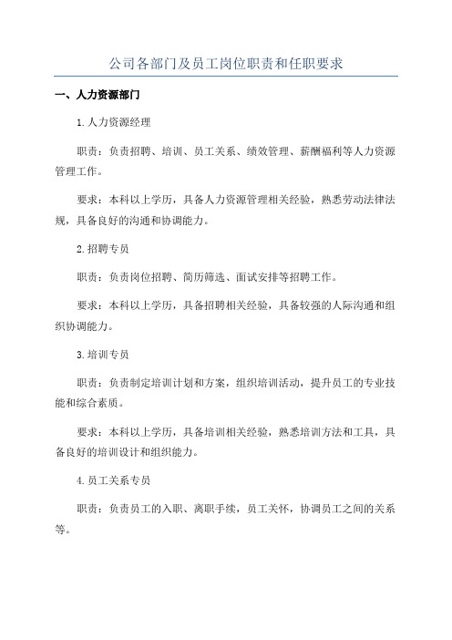 公司各部门及员工岗位职责和任职要求